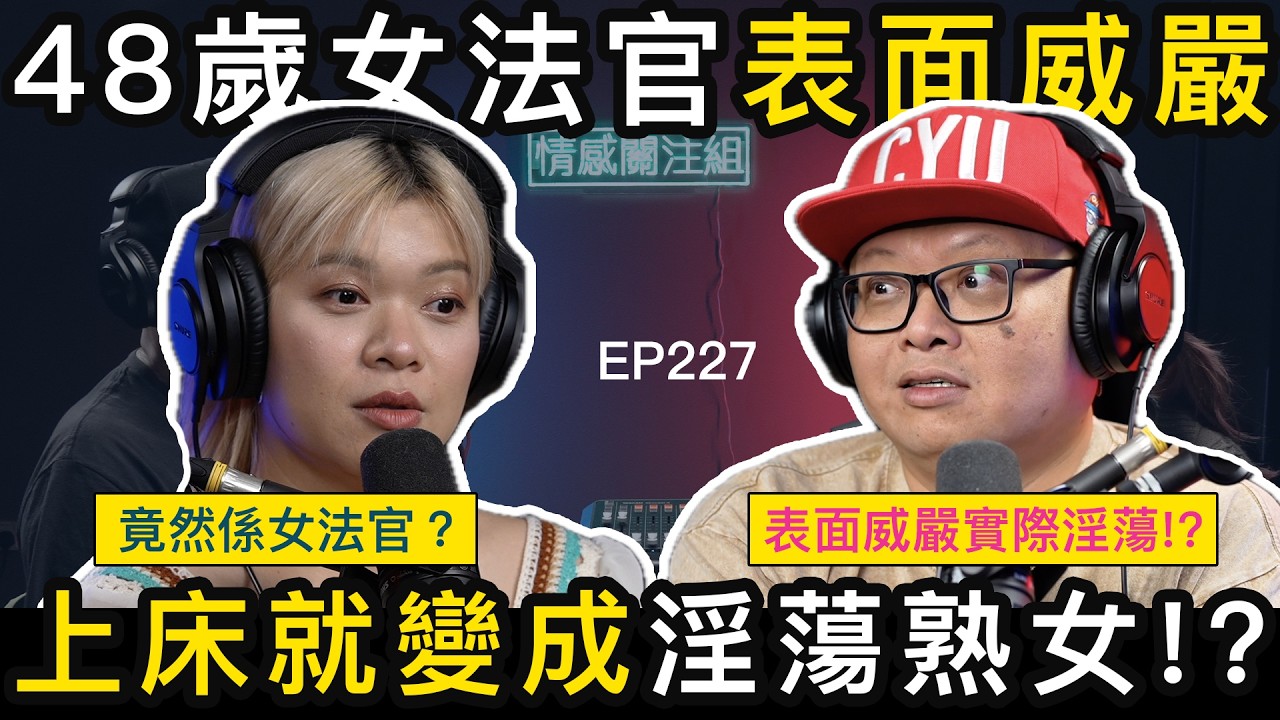 窮小子遇上女法官，發掘嚴肅背後另一面！？｜情感關注組 EP227