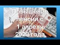 Повышение пенсии с 1 апреля 2020 года