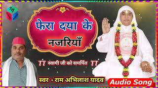 Swami Gadwaghat Bhajan फर दय क नजरयShri Swami Ji Maharaj रम अभलष यदव Bhojpuri