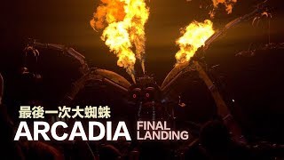 【ARCADIA電音趴】最後一次大蜘蛛！超炫砲特技