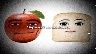 Эври дэй ам шофалин