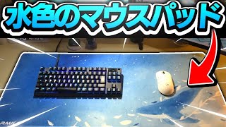 【激安】超かわいい！水色のマウスパッド！【Varmilo 海の音色】【開封レビュー】