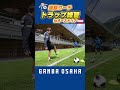 恒例の遠藤コーチのトラップ練習✨ #ガンバ大阪 #gambaosaka #練習 #サッカー