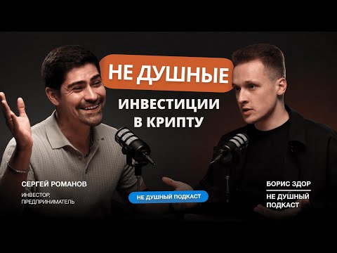Сергей Романов - Инвестиции в крипту это не про эмоции. НЕ ДУШНЫЙ подкаст с Борисом Здор