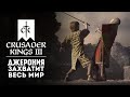 ФИНАЛ ПРОХОЖДЕНИЯ #4 ❯ Crusader Kings 3