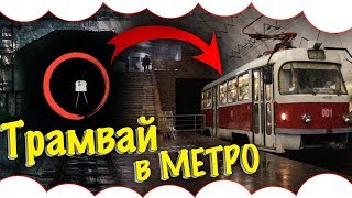 Трамвай В МЕТРО ! Метро едет по городу ! Что будет если проехать конечную станцию Метро Кривой Рог