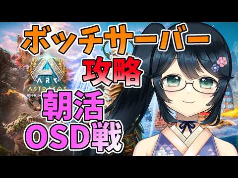 【 #ARK #ASA 】挨拶運動しながらOSD戦を回す！【 #Vtuber #九条悠姫  】