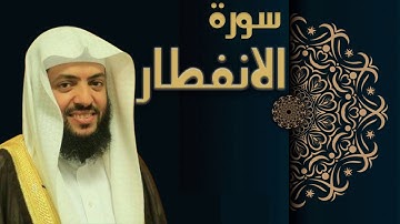 سورة الانفطار - الشيخ وديع اليمني