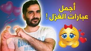 أجمل عبارات الغزل والحب والإعجاب ? تأثيرها مدهش على البنات  إستخدمها صح 