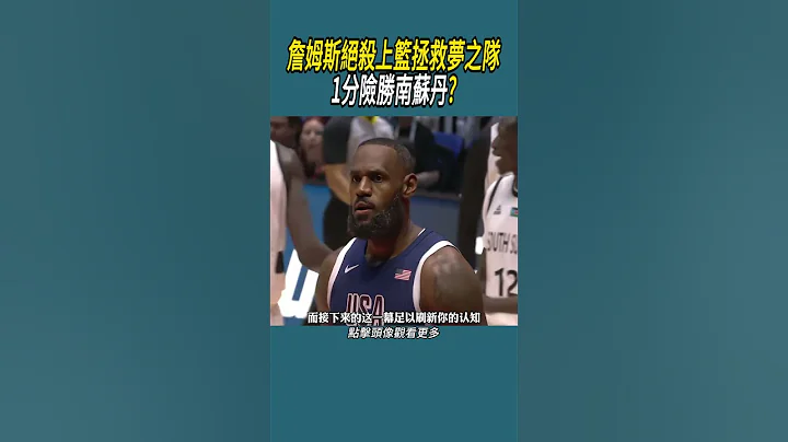 詹姆斯絕殺上籃拯救夢之隊，美國隊1分險勝南蘇丹?#體育 #nba #籃球 - 天天要聞