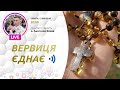 ВЕРВИЦЯ ЄДНАЄ | Молитва на вервиці у прямому ефірі, 13.03.2021