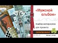 Скрапбукинг: МУЖСКОЙ альбом - подбор материалов