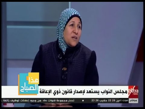 هذا الصباح سهير الحادي قانون ذوي الإعاقة أعطى لهم حقوق لم تكن موجودة من قبل