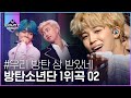 우리 BTS 1위곡만 모아볼까? ② 무대가 방탄빨을 받았다 (입틀막) 1위곡만 모았는데 벌써 2탄 | #다시보는_MCOUNTDOWN | #Diggle