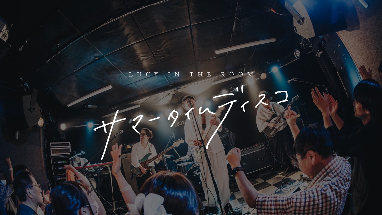 メロウソウル/ディスコ QUIET FIRE It's A Holiday LUCY IN THE ROOM – サマータイムディスコ –【LIVE】2026.7.5 @下北沢