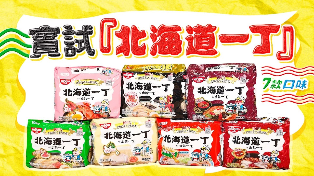 【北海道一丁】實試7款「北海道一丁系列」比「出前一丁」好食？似日本拉麵？｜Viu Food - YouTube