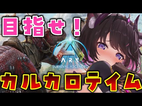 【ARK Survival Ascended】初心者ARK!カルカロテイムして島一番の最強女になるぞ~~!!【Vtuber / 恋惡 まよ】 video thumb