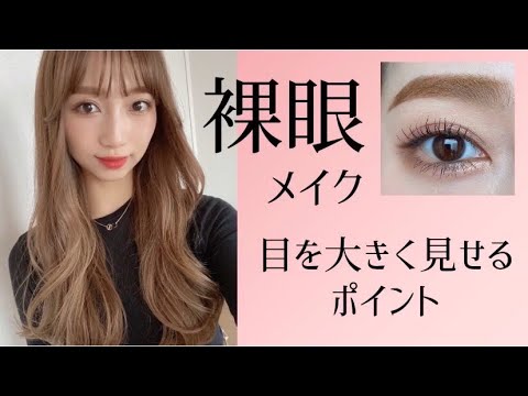 裸眼メイクで目を大きく見せるポイント Youtube