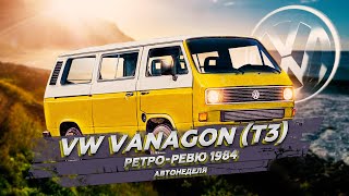 1984 Volkswagen Vanagon T3 Ретро Ревю (перевод канал Механикс)