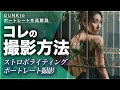 ポートレート撮影テクニック！ボディペイントコラボ撮影！GUNKIのストロボライティングテクニック解説動画！ライティング方法やカメラの設定の解説動画です！【焦点距離：50mm】
