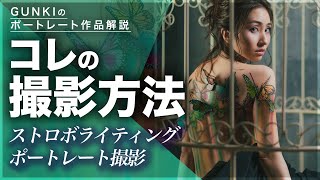 ポートレート撮影テクニック！ボディペイントコラボ撮影！GUNKIのストロボライティングテクニック解説動画！ライティング方法やカメラの設定の解説動画です！【焦点距離：50mm】