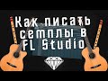 Как писать реалистичные лупы и семплы в FL Studio? Бит с гитарой и флейтой в ФЛ Студио