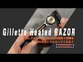 【理髪店並の気持ち良さ？】ジレット（Gillette） Labs Heated RAZOR 【いよいよ日本発売】