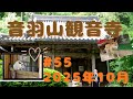 音羽山観音寺#55　2025年・神無月