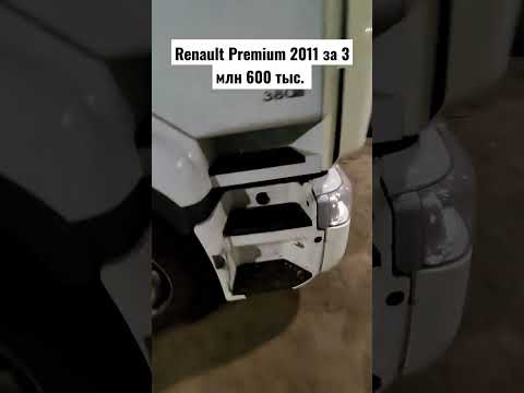 Renault premium 2011 за 3 млн 600 тысяч рублей. Осмотр и диагностика