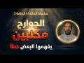 3 المائدة اية 4 وما علمتم من الجوارح مكلبين يفهمها البعض خطأ تفسير المائدة ن نور القرآن قرآن