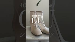 【GUおすすめブーツ】¥3,990！40代50代コーデにおすすめなシアーブーツ　#40代 #gu #ファッション #購入品
