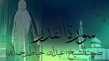 سورة القدر بصوت الشيخ : عبدالله خياط رحمه الله