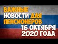 Важные новости для пенсионеров на 16 октября 2020 года