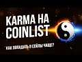 Karma на Coinlist. Как выигрывать в токенсейлах Coinlist чаще?