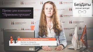 Право-Конструкция - продажа и обслуживание правовой системы Консультант Плюс. Презентационный ролик.