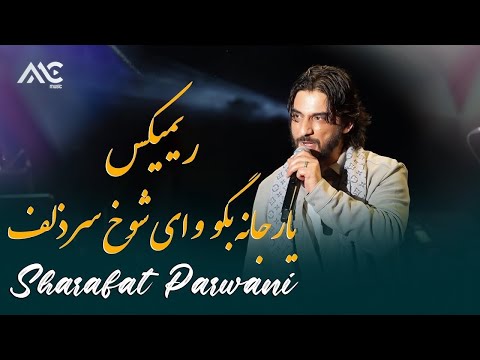 Sharafat Parwani - Remix Yaar Jana Bogo & Ay Shokh |4K| شرافت پروانی - ریمیکس یار جانه بگو و ای شوخ