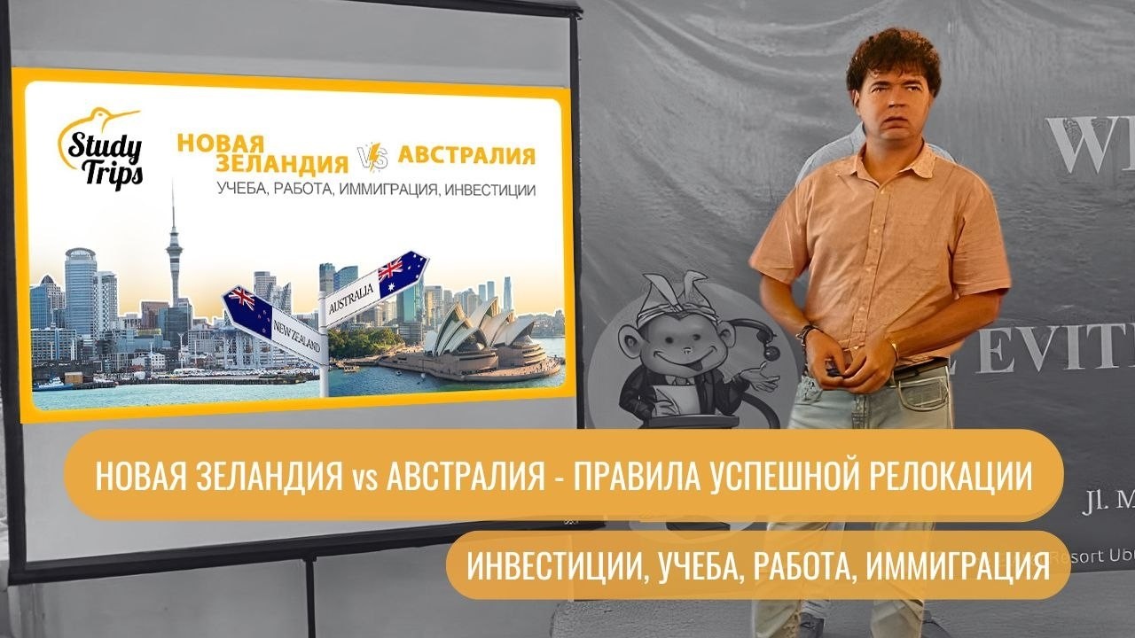 НОВАЯ ЗЕЛАНДИЯ vs АВСТРАЛИЯ. ПРАВИЛА УСПЕШНОЙ РЕЛОКАЦИИ. ИНВЕСТИЦИИ, УЧЕБА, РАБОТА, ИММИГРАЦИЯ