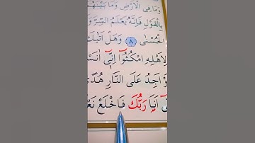 سورة طه الأية 11 إلى 12 القارئ مشاري راشد العفاسي