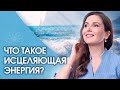 Что такое исцеляющая энергия? Что такое исцеляющая энергия внутри нас и как ее проверить?