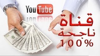 كيفية إنشاء قناة ناجحة على يوتيوب من الالف إلى الياء + ربطها بأدسنس وربح المال