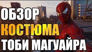 ОБЗОР КОСТЮМА ТОБИ МАГУАЙРА | Marvel's Spider-man