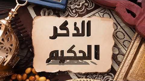 آيات من الذكر الحكيم : القارئ وديع اليمني
