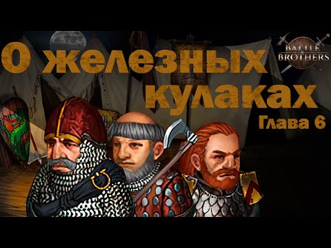 Видео: Игросказ: О железных кулаках. Глава 6