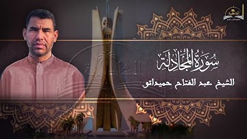 سورة المجادلة للشيخ عبد الفتاح حميداتو