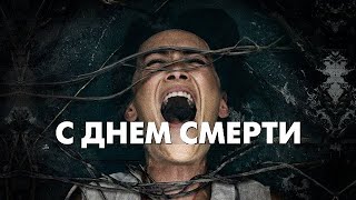 [С Днём Смерти / Death Of Me (2020)] - Обзор На Фильм