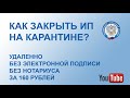 Как закрыть ИП на карантине