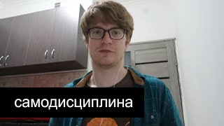 Самодисциплина и ее развитие💪 // как улучшить силу воли и самоконтроль