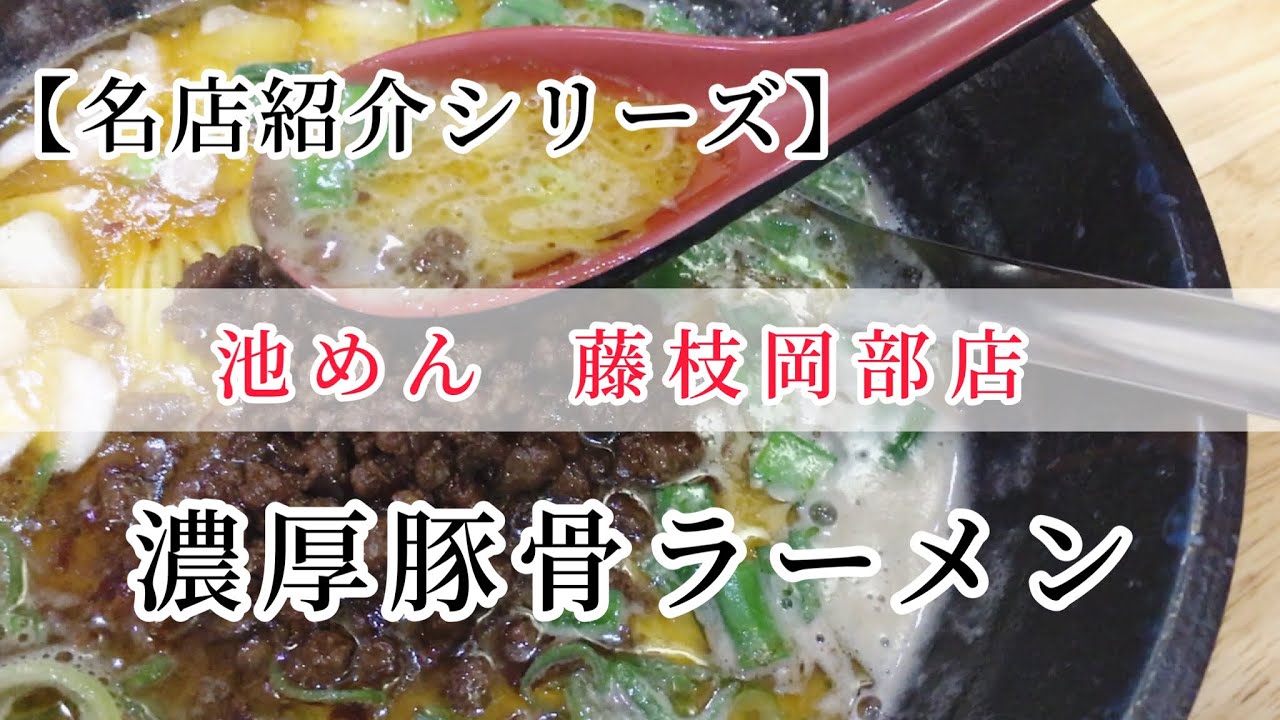 池めん 藤枝岡部店 濃厚豚骨ラーメン Youtube