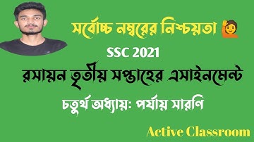 ssc 2021 chemistry assignment solution 3rd week | সর্বোচ্চ নম্বর এর নিশ্চয়তা