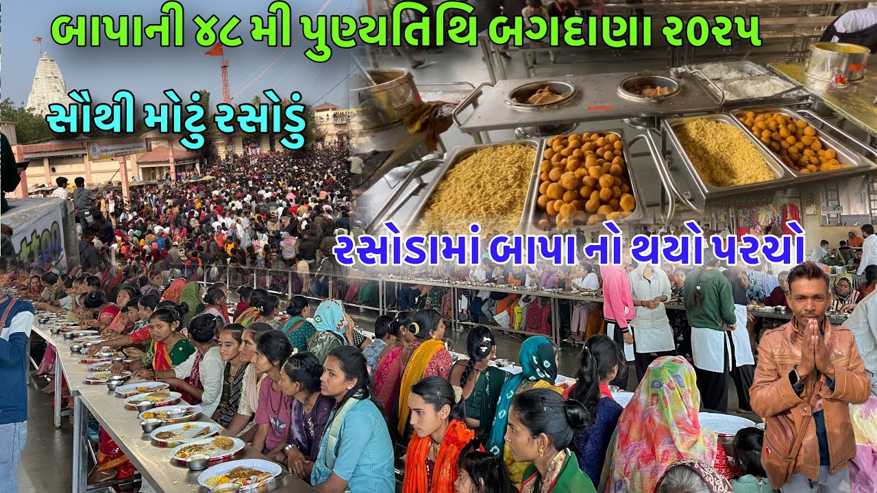 રસોડામાં બાપા નો પરચો વિશ્વનું સૌથી મોટું રસોડું | 48th Punyatithi Bagdana Dham | 47 mi Tithi 2025